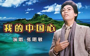 我的中国心吉他谱_张明敏_C调原版弹唱六线谱_高清图片谱