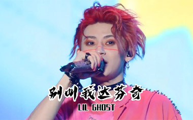 别叫我达芬奇吉他谱_Lil Ghost小鬼_C调弹唱谱_高清六线谱