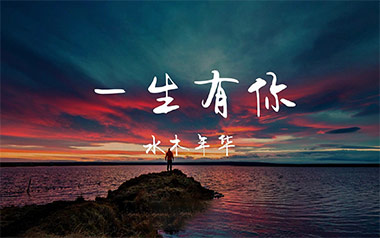 一生有你吉他谱_水木年华_G调弹唱六线谱_高清图片谱