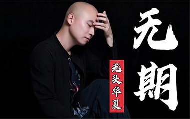 无期吉他谱_光头华夏_G调原版弹唱六线谱_高清图片谱