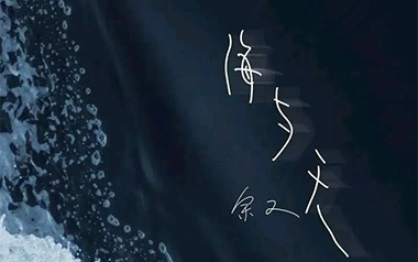 海与天吉他谱_余又_G调原版弹唱六线谱_高清图片谱