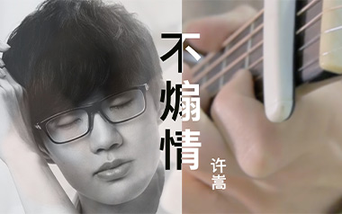 不煽情吉他谱_许嵩_G调原版弹唱六线谱_高清图片谱