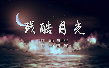 残酷月光吉他谱_林宥嘉_G调弹唱六线谱_高清图片谱