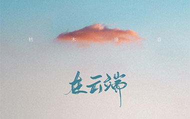 在云端吉他谱_枯木逢春_G调原版弹唱六线谱_高清图片谱