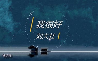 我很好吉他谱_刘大壮_G调原版六线谱_弹唱教学视频