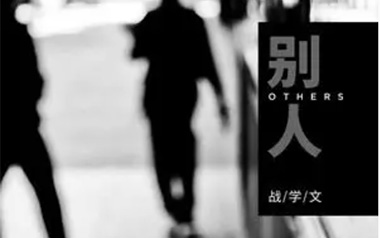 别人吉他谱_战学文_C调原版弹唱六线谱_高清图片谱