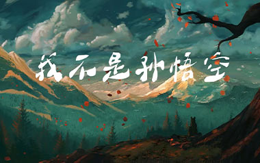 我不是孙悟空吉他谱_孙毅然_G调原版弹唱谱_高清六线谱
