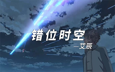 错位时空吉他谱_艾辰_C调弹唱六线谱_高清图片谱