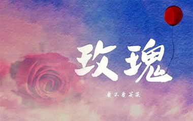 玫瑰吉他谱_要不要买菜_C调简单版弹唱六线谱_高清图片谱