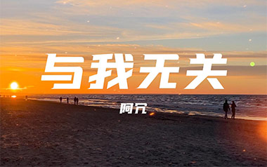 与我无关吉他谱_阿冗_C调原版弹唱六线谱_高清图片谱