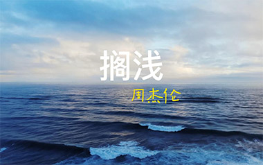 搁浅吉他谱_周杰伦_G调简单版六线谱_弹唱教学视频