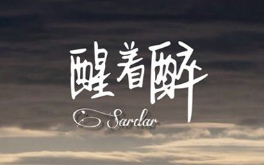 醒着醉吉他谱_马良_C调简单版弹唱六线谱_高清图片谱