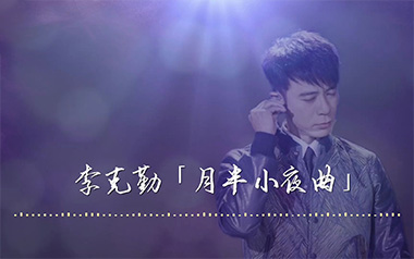 月半小夜曲指弹吉他谱_李克勤_原版独奏六线谱_指弹吉他教学