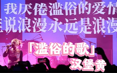 滥俗的歌吉他谱_汉堡黄_C调原版弹唱六线谱_高清图片谱