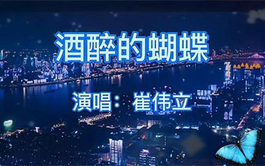酒醉的蝴蝶吉他谱_崔伟立_G调原版弹唱谱_高清六线谱
