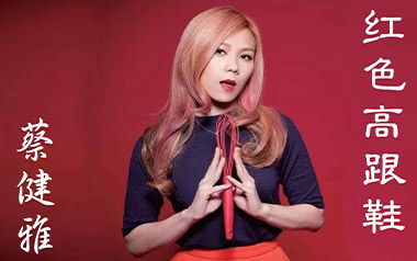 红色高跟鞋吉他谱_蔡健雅_C调原版弹唱谱_高清六线谱