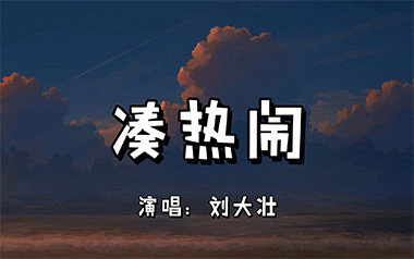 凑热闹吉他谱_刘大壮_G调原版弹唱六线谱_高清图片谱