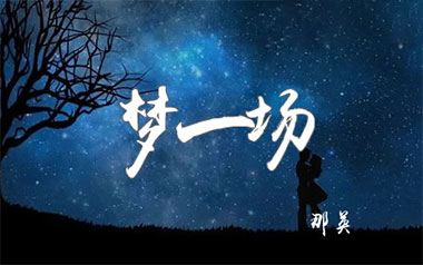 梦一场吉他谱_那英_C调指法原版弹唱六线谱_高清图片谱