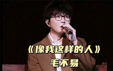 像我这样的人吉他谱_毛不易_C调六线谱_弹唱教学视频