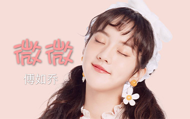 微微吉他谱_傅如乔_G调简单版弹唱六线谱_高清图片谱