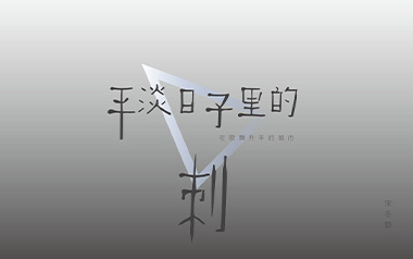 平淡日子里的刺吉他谱_宋冬野_G调原版六线谱_弹唱教学视频