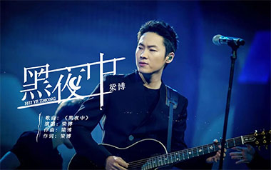 黑夜中吉他谱_梁博_降E调原版六线谱_弹唱教学视频