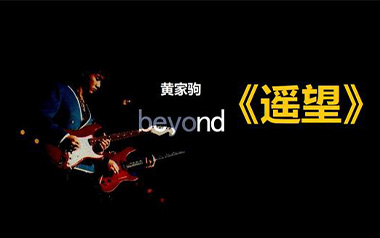 遥望吉他谱_Beyond_G调简单版六线谱_弹唱教学视频