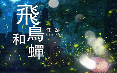 飞鸟和蝉指弹吉他谱_任然_双吉他版指弹六线谱_吉他独奏谱