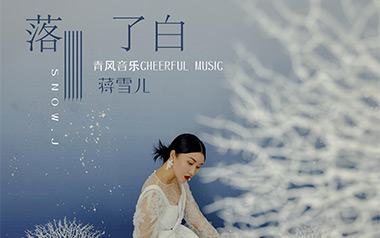 落了白吉他谱_蒋雪儿_C调原版弹唱六线谱_高清图片谱