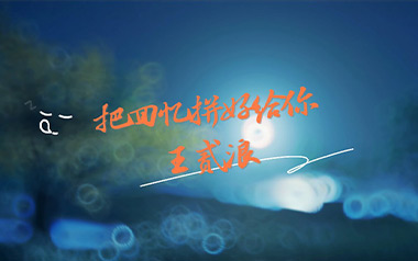 把回忆拼好给你吉他谱_王贰浪_C调原版弹唱谱_高清六线谱