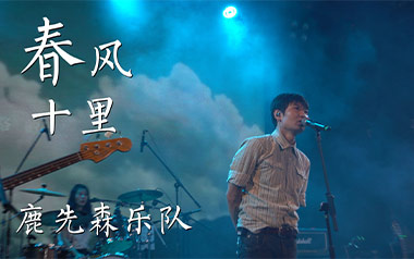 春风十里吉他谱_鹿先森乐队_C调简单版弹唱谱_高清六线谱