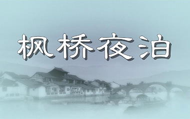 枫桥夜泊指弹吉他谱_陈亮_原版指弹六线谱_吉他独奏谱