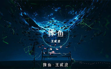像鱼吉他谱_王贰浪_C调原版弹唱六线谱_高清图片谱