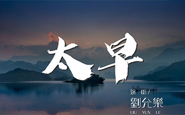 太早吉他谱_刘允乐_C调原版弹唱六线谱_高清图片谱