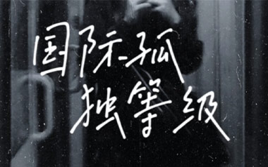 国际孤独等级吉他谱_GARETH.T_C调原版弹唱谱_高清六线谱