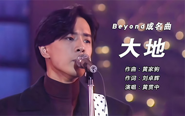 大地吉他谱_Beyond_C调原版弹唱六线谱_高清图片谱