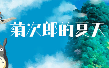 菊次郎的夏天指弹吉他谱_久石让_Summer指弹谱_吉他独奏谱