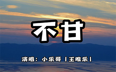 不甘吉他谱_小乐哥/弦子_C调原版弹唱六线谱_高清图片谱