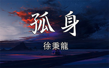 孤身吉他谱_徐秉龙_C调简单版六线谱_弹唱教学视频