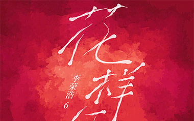花样年华吉他谱_李荣浩_G调原版弹唱六线谱_高清图片谱