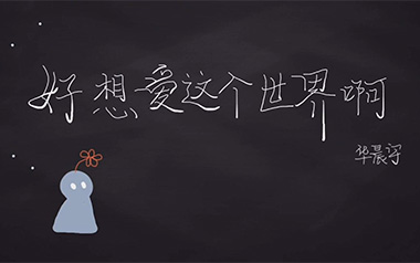 好想爱这个世界啊吉他谱_华晨宇_C调指法弹唱谱_高清六线谱