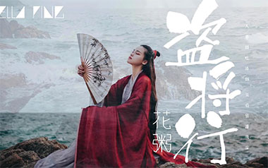 盗将行吉他谱_花粥/马雨阳_C调弹唱六线谱_高清图片谱