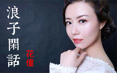 浪子闲话吉他谱_花僮_G调原版弹唱六线谱_高清图片谱