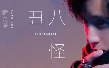 丑八怪吉他谱_薛之谦_C调原版弹唱六线谱_高清图片谱