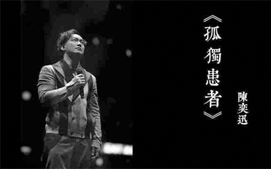 孤独患者吉他谱_陈奕迅_G调原版弹唱六线谱_高清图片谱