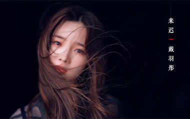 来迟吉他谱_戴羽彤_C调原版弹唱六线谱_高清图片谱