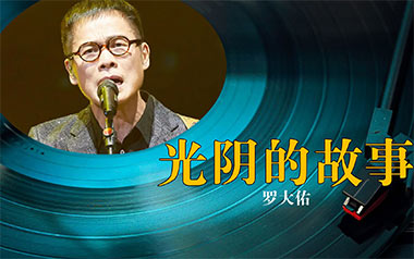 光阴的故事吉他谱_罗大佑_C调原版六线谱_弹唱教学视频
