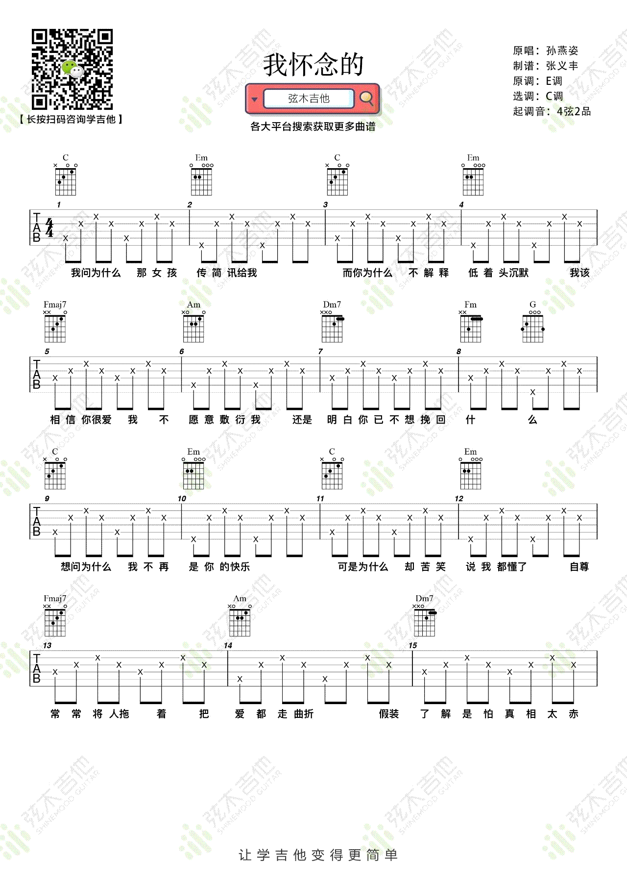 我怀念的吉他谱预览图