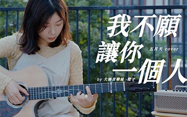 我不愿让你一个人吉他谱_五月天_G调原版六线谱_弹唱教学视频