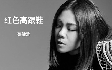 红色高跟鞋吉他谱_蔡健雅_C调简单版弹唱六线谱_高清图片谱